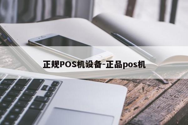 双清正规POS机设备-正品pos机