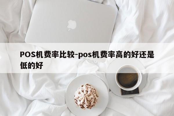 双清POS机费率比较-pos机费率高的好还是低的好