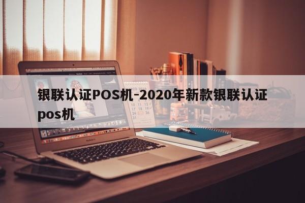 双清银联认证POS机-2020年新款银联认证pos机